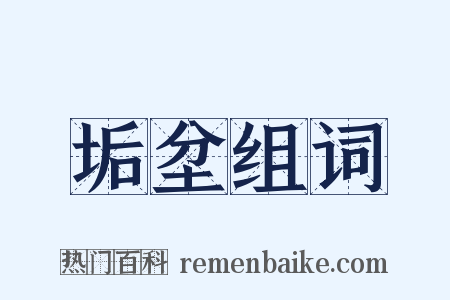 垢坌组词是什么意思的图片